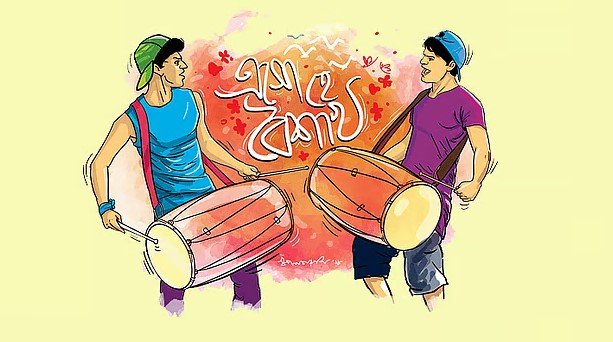 এসো হে বৈশাখ
