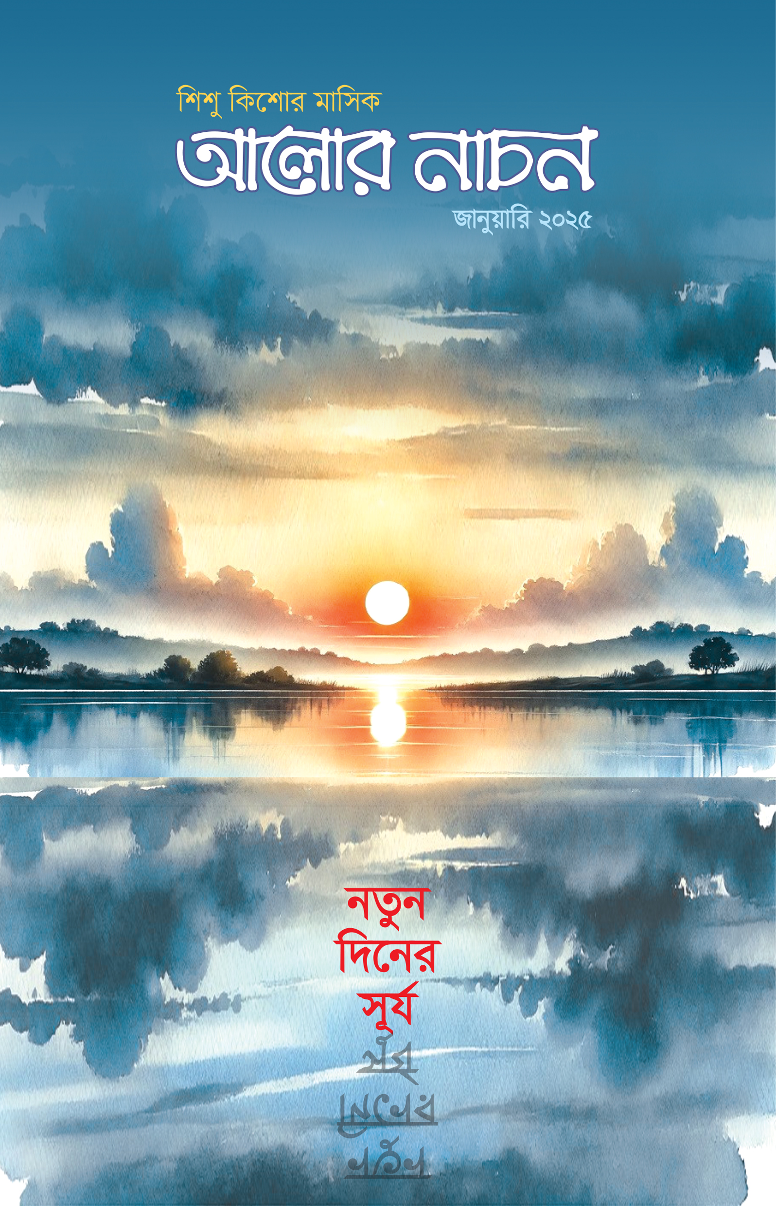 আলোর নাচন — জানুয়ারি ২০২৫