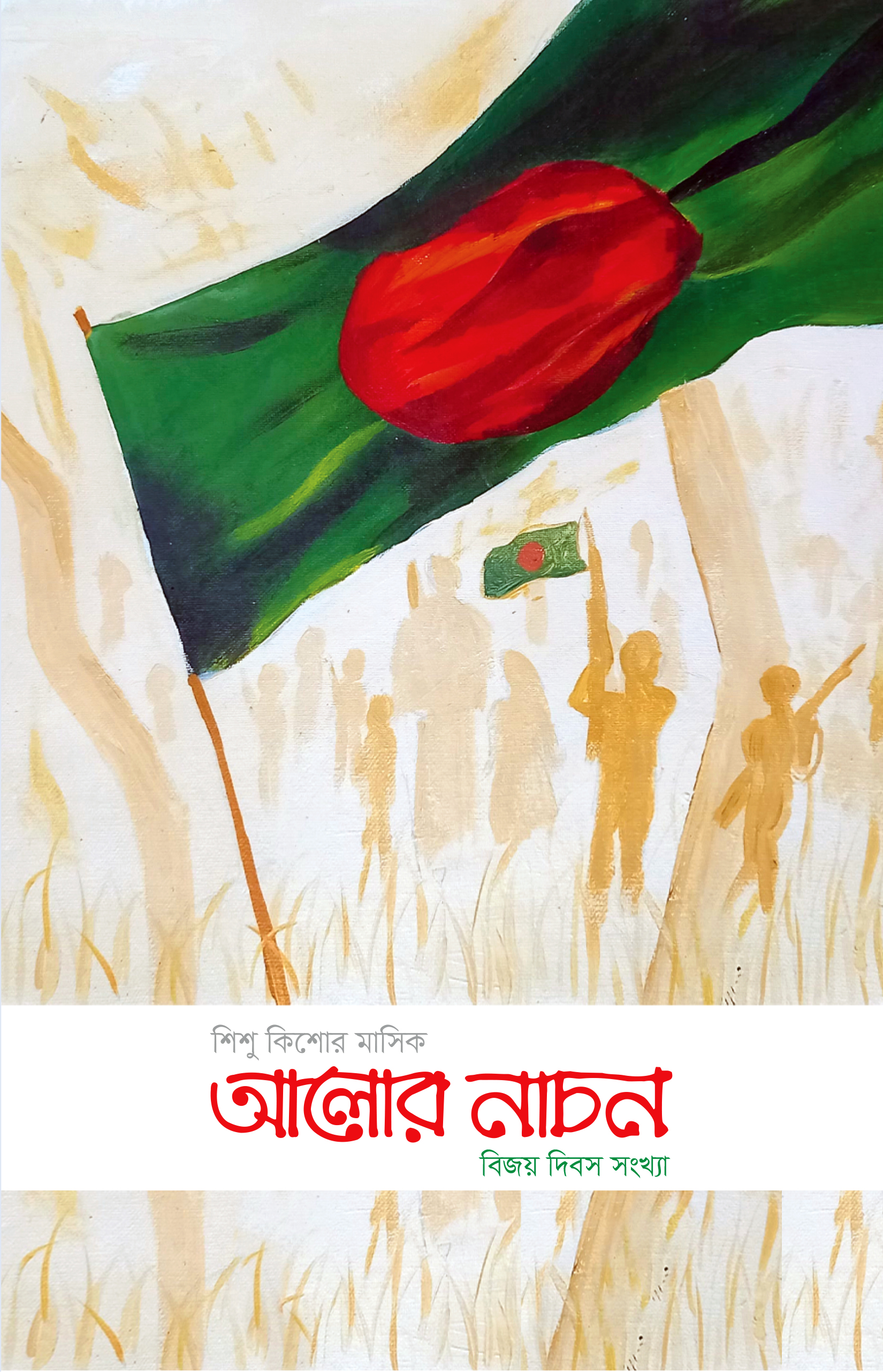 আলোর নাচন — জানুয়ারি ২০২৬