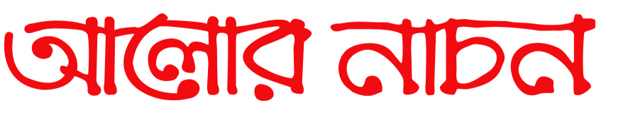 আলোর নাচন